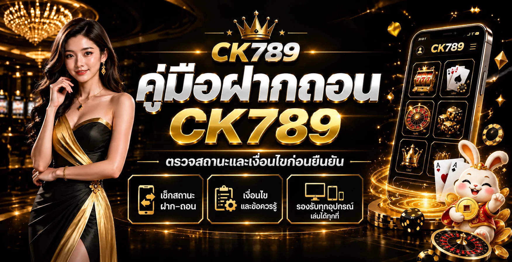 CK789 ฝากถอนออโต้ ตรวจรายการและเทิร์นโอเวอร์