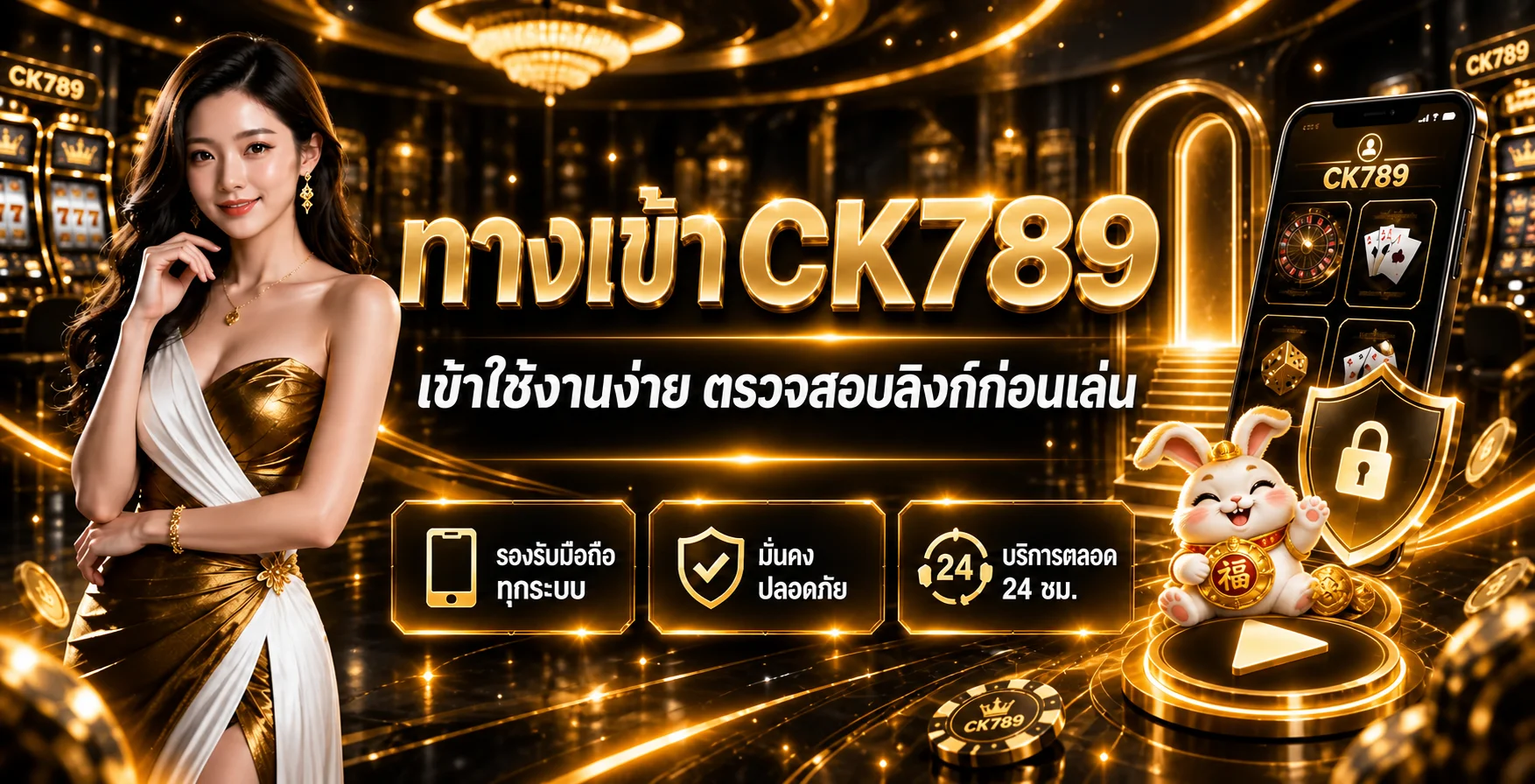 แบนเนอร์ทางเข้า CK789 พร้อมแนวทางตรวจลิงก์ปลอดภัย